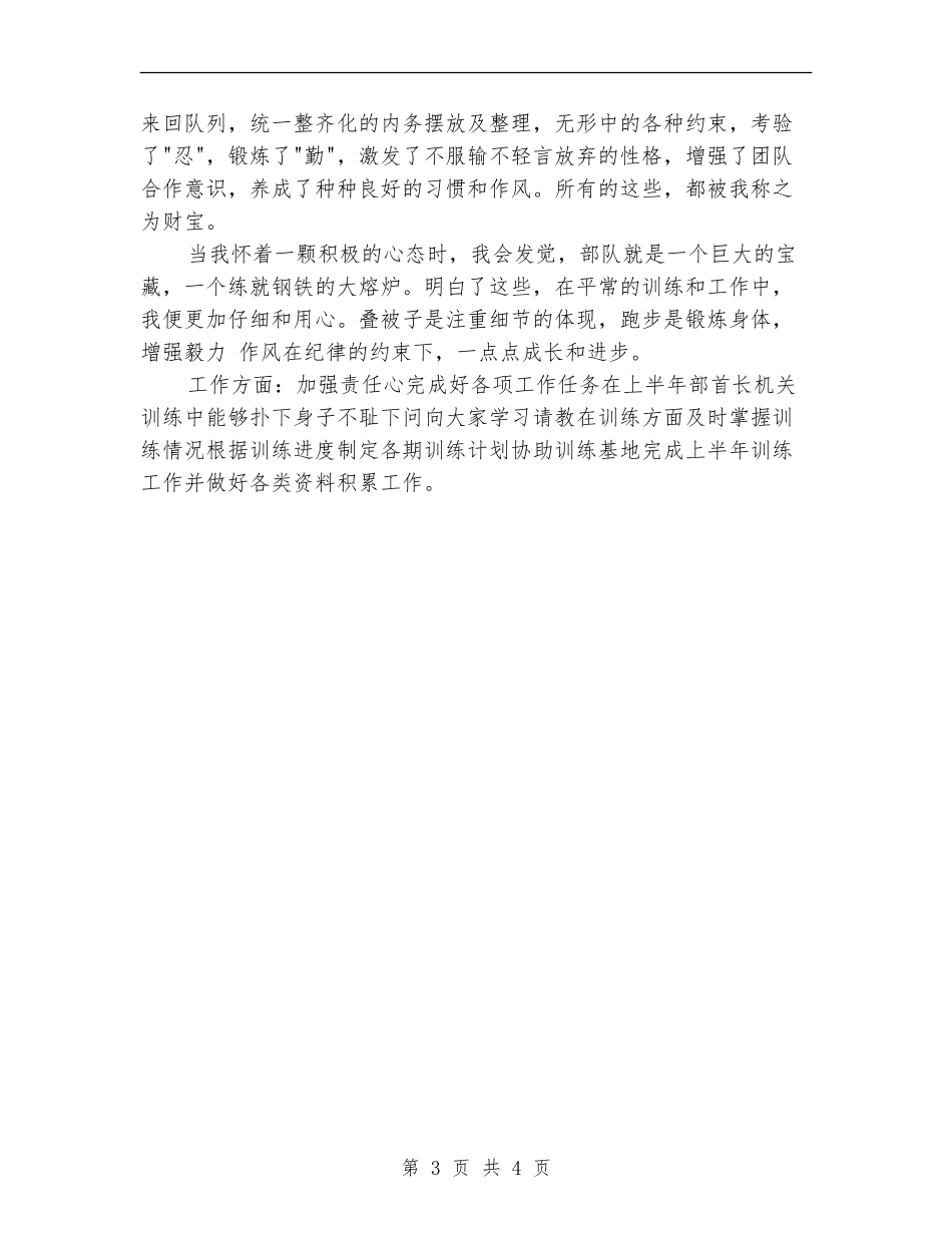 2024年上半年部队军官个人总结范文【新版】_第3页