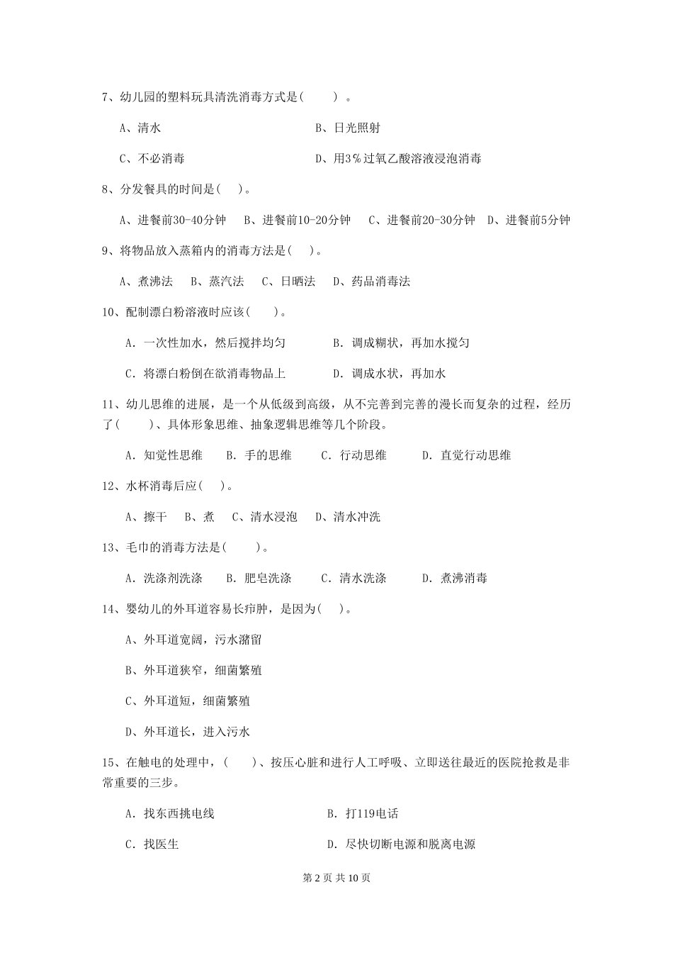 2018版幼儿园小班保育员三级业务水平考试试题试卷_第2页