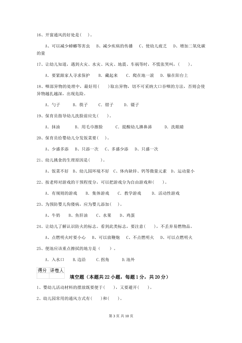 2018版幼儿园小班保育员三级业务水平考试试题试卷_第3页