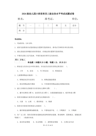 2018版幼儿园小班保育员三级业务水平考试试题试卷