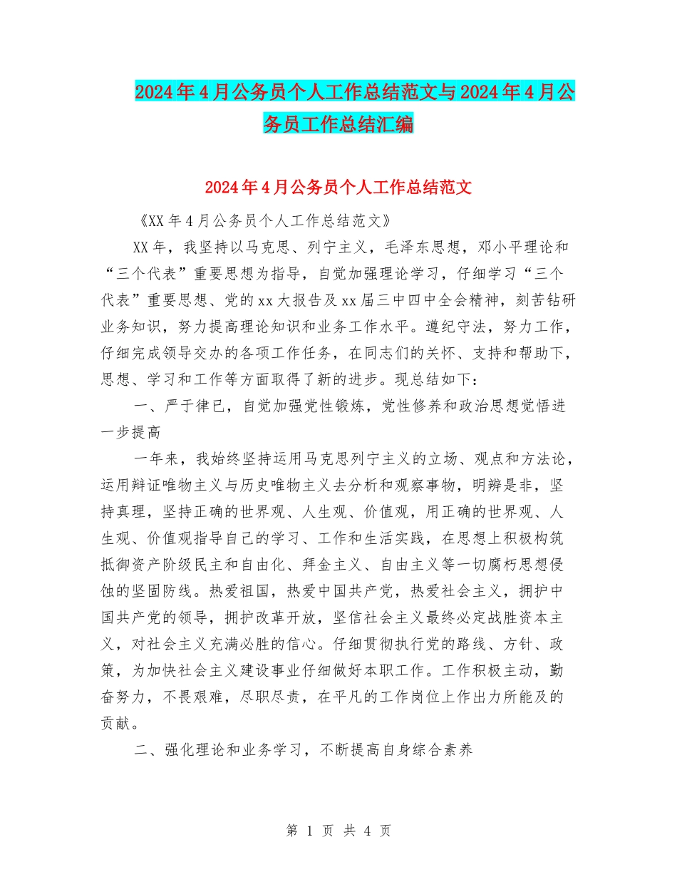 2024年4月公务员个人工作总结范文与2024年4月公务员工作总结汇编_第1页