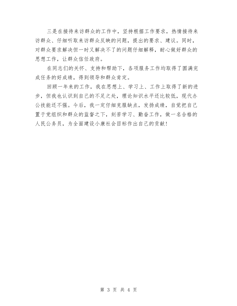 2024年4月公务员个人工作总结范文与2024年4月公务员工作总结汇编_第3页