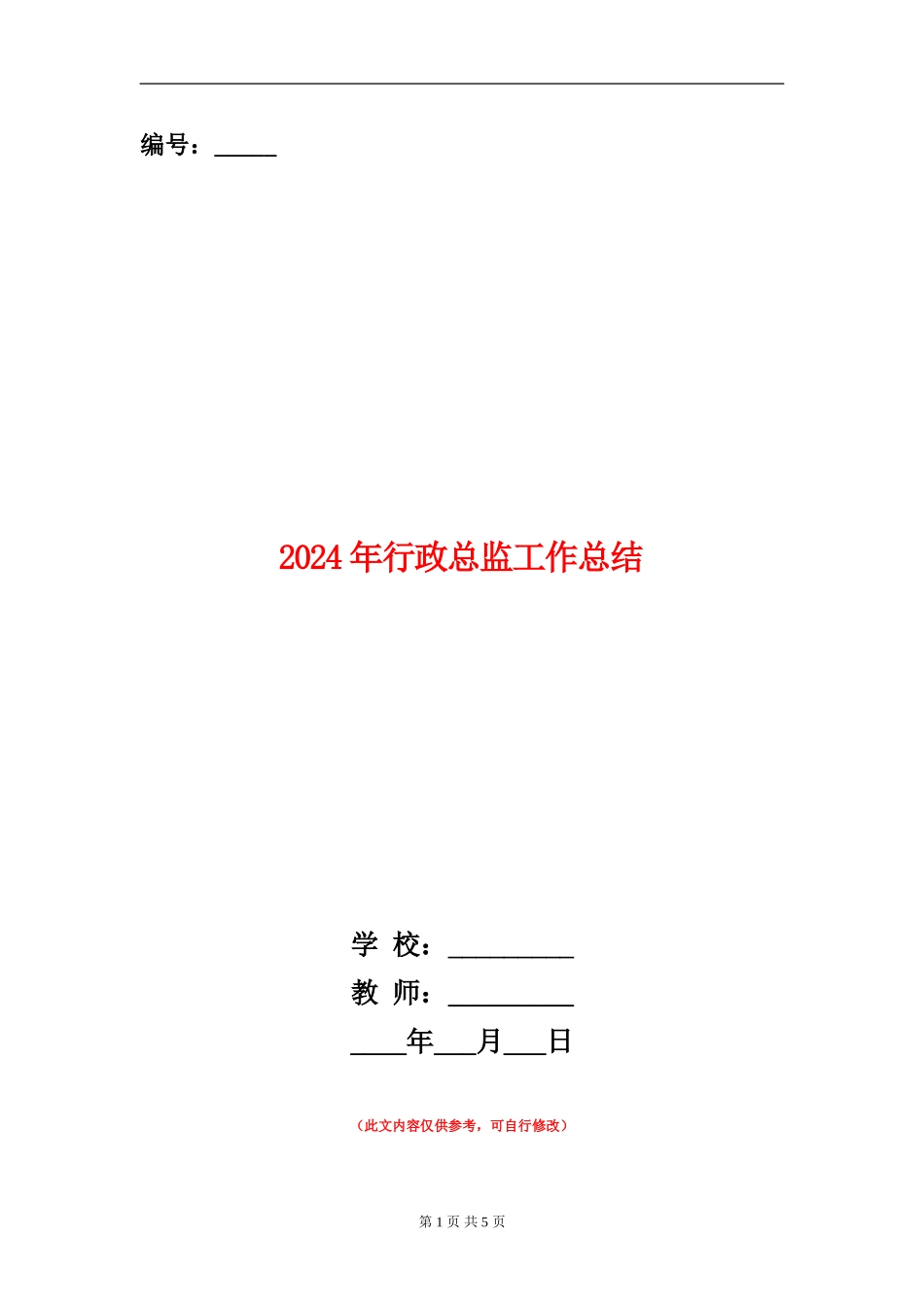 2024年行政总监工作总结_第1页