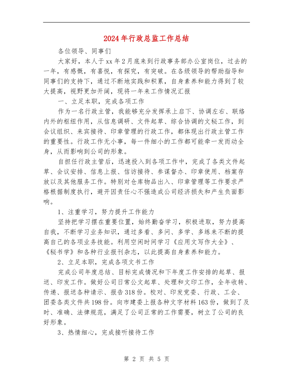 2024年行政总监工作总结_第2页