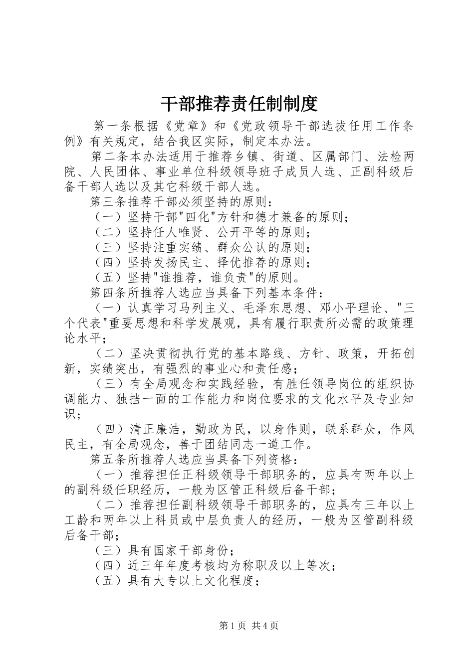干部推荐责任制规章制度_第1页