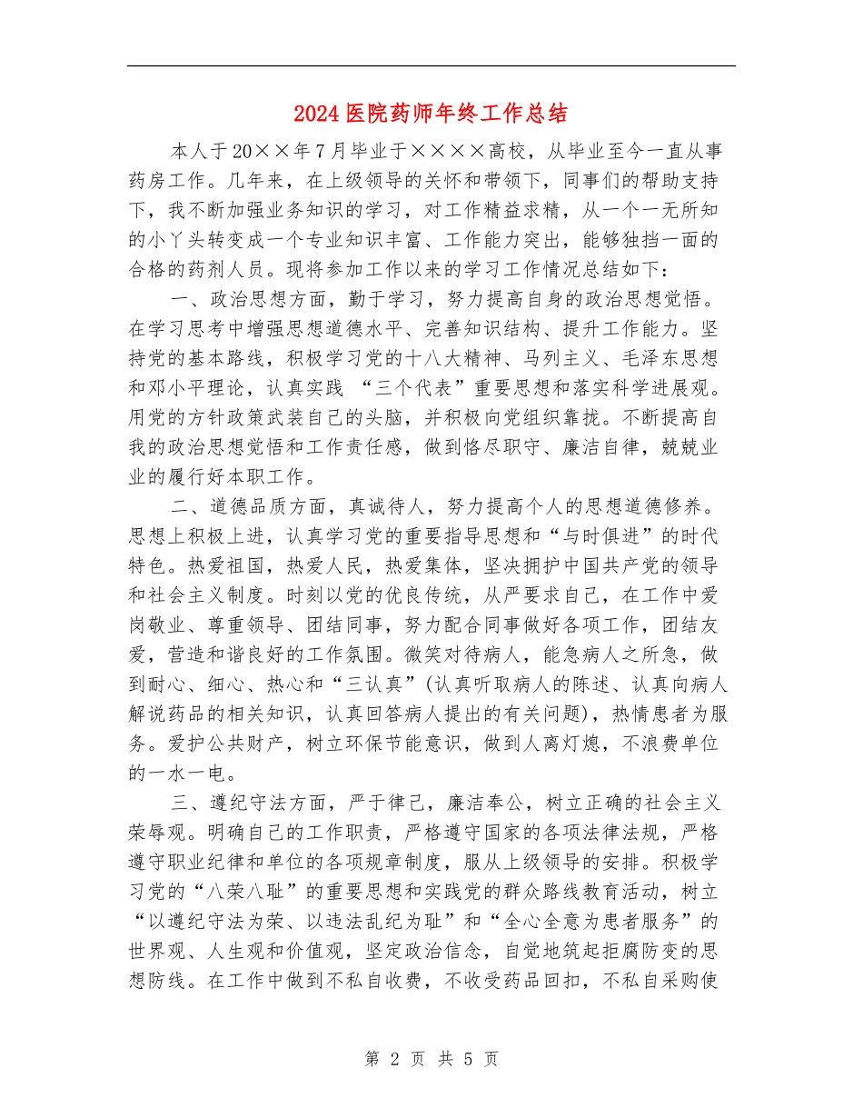 2024医院药师年终工作总结_第2页