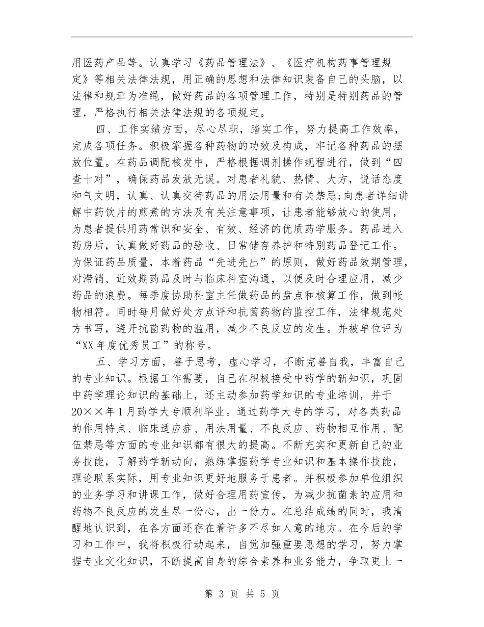 2024医院药师年终工作总结_第3页