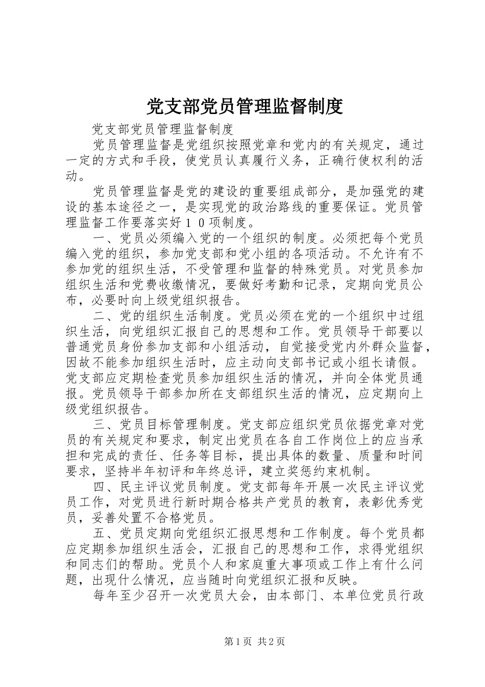党支部党员管理监督规章制度  (2)_第1页