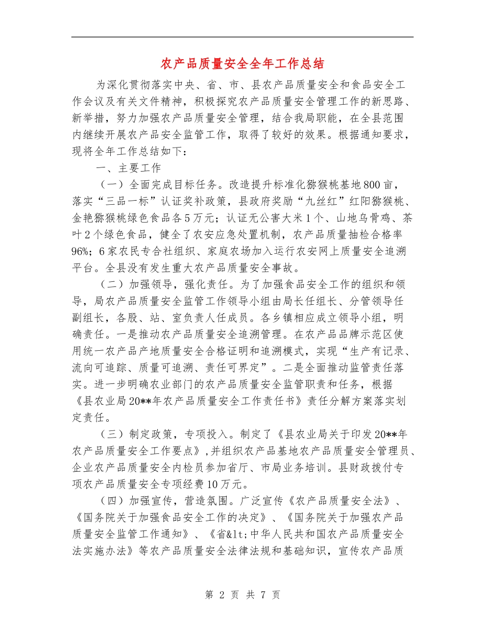 农产品质量安全全年工作总结_第2页