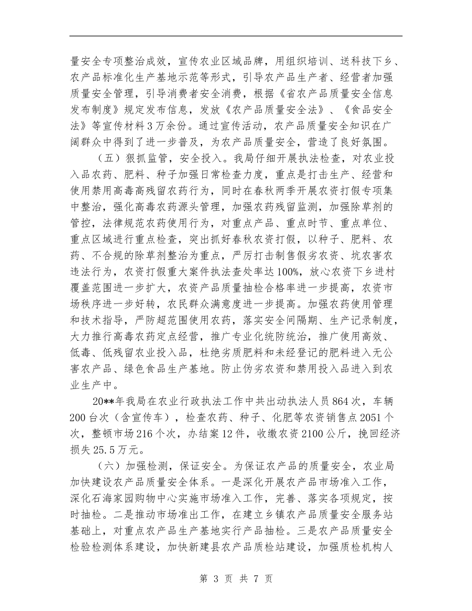 农产品质量安全全年工作总结_第3页
