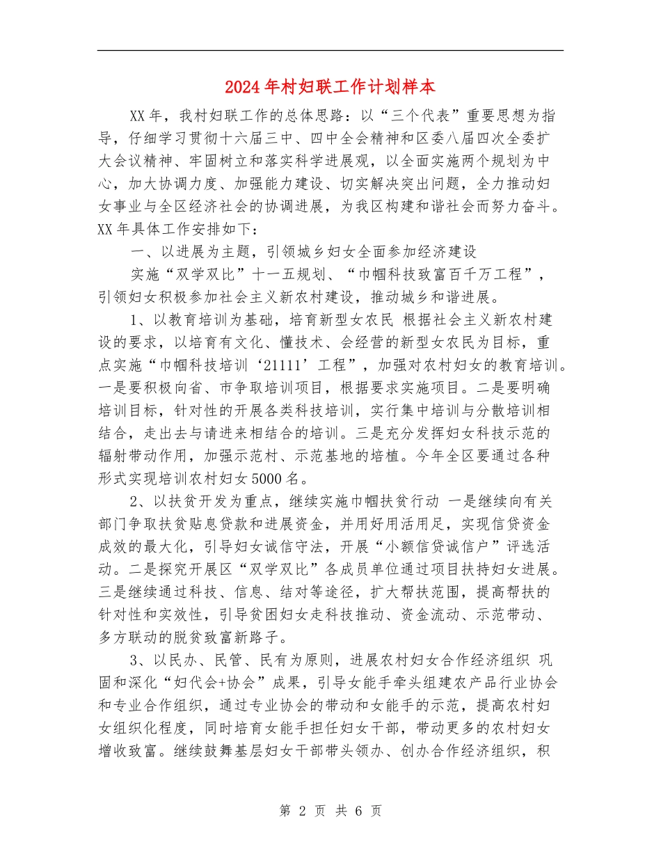 2024年村妇联工作计划样本_第2页