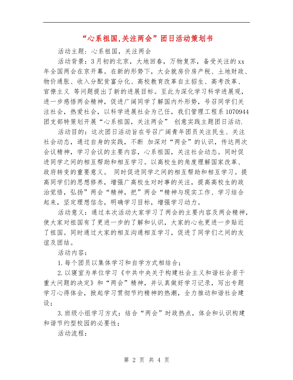 “心系祖国-关注两会”团日活动策划书_第2页