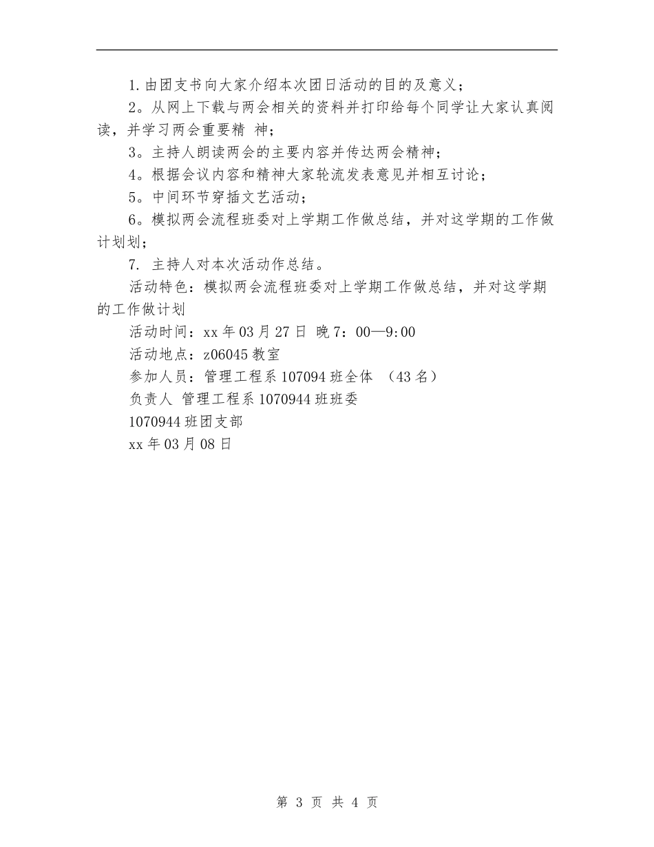 “心系祖国-关注两会”团日活动策划书_第3页