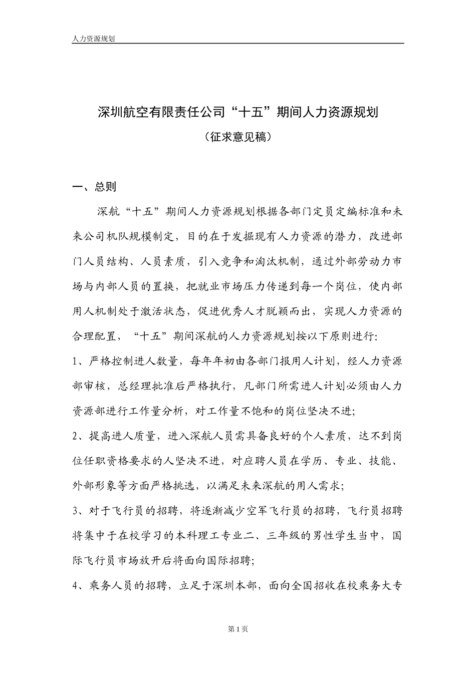 深圳航空有限责任公司人力资源规划_第1页
