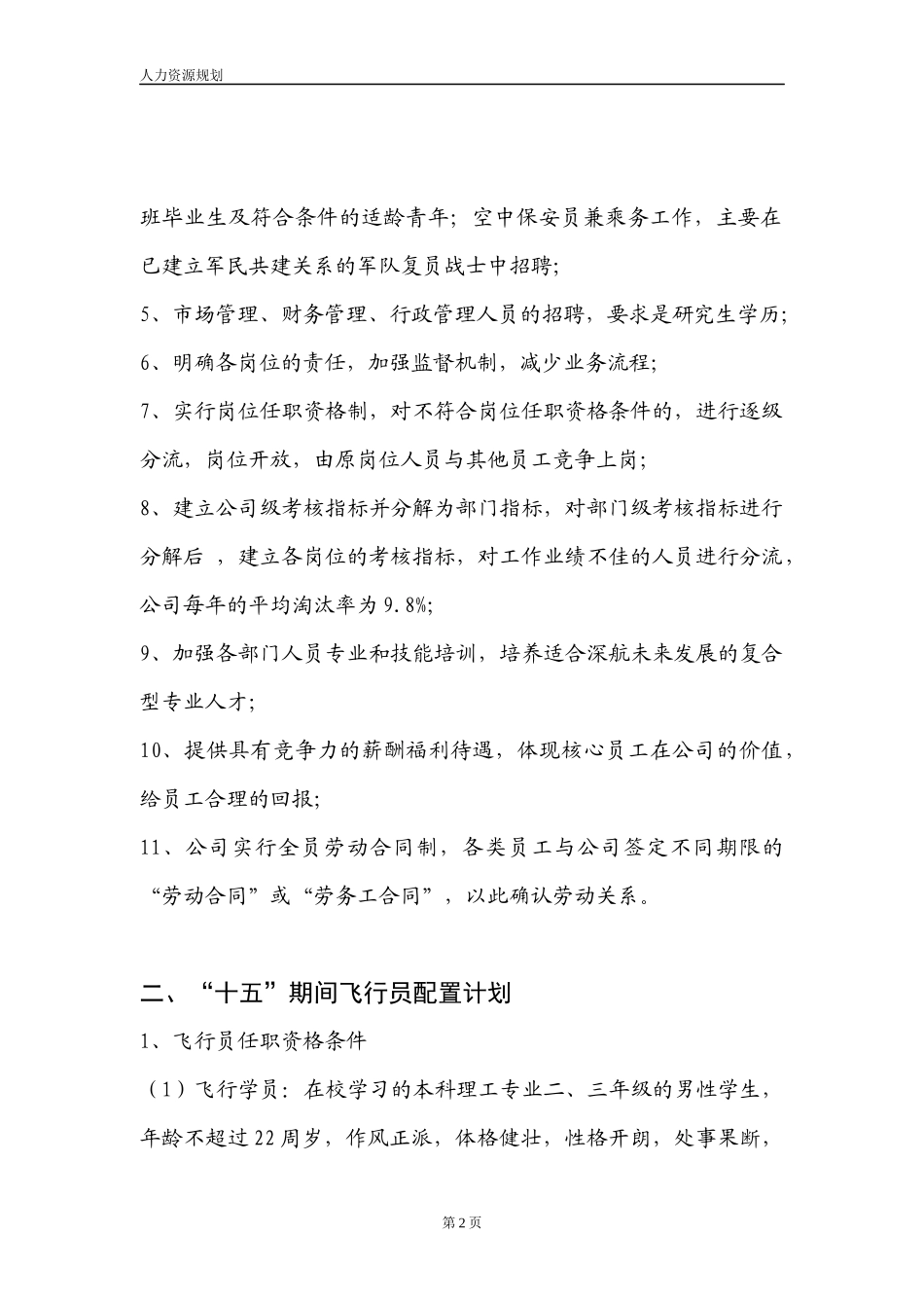 深圳航空有限责任公司人力资源规划_第2页
