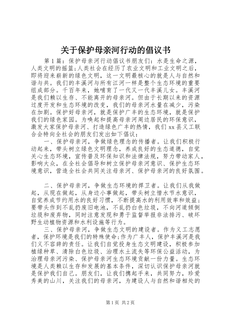 关于保护母亲河行动的倡议书范文 (2)_第1页