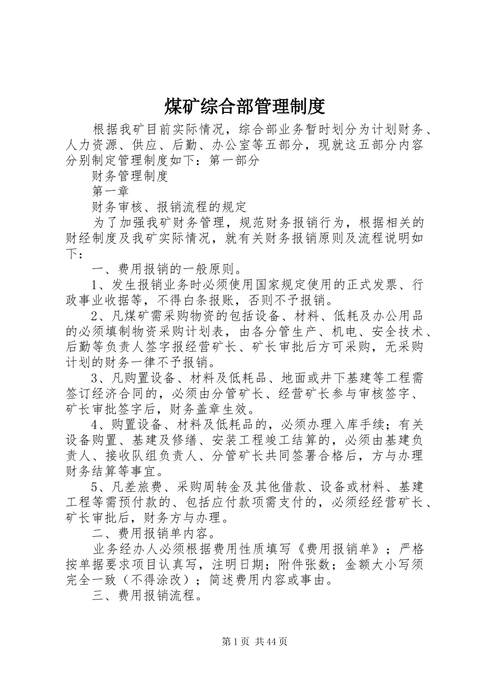 煤矿综合部管理规章制度_第1页