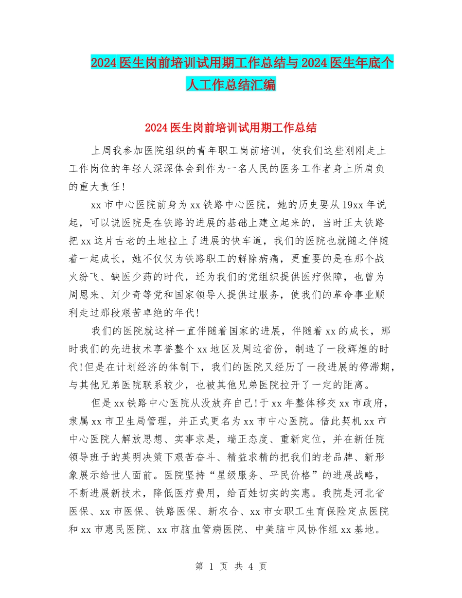 2024医生岗前培训试用期工作总结与2024医生年底个人工作总结汇编_第1页