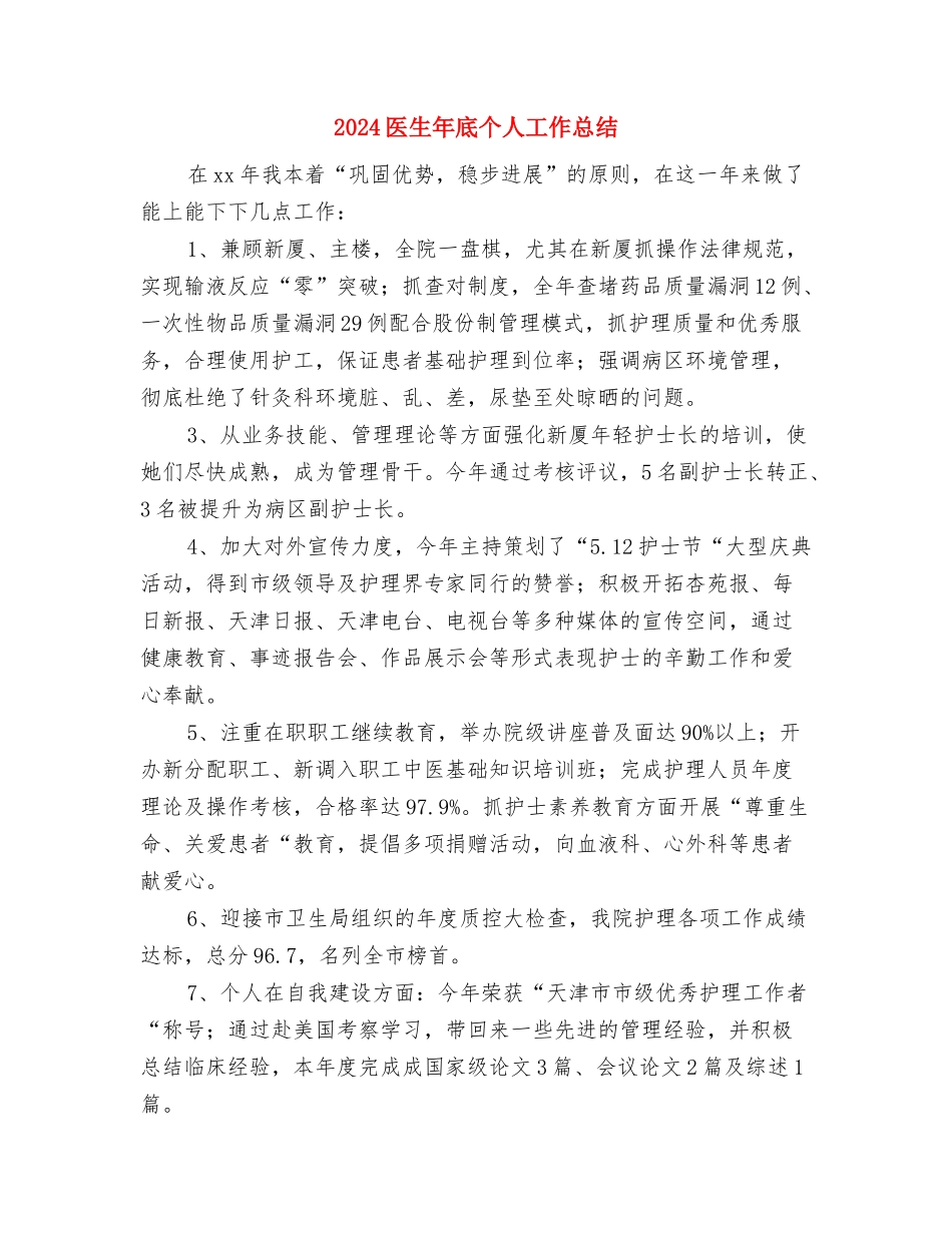 2024医生岗前培训试用期工作总结与2024医生年底个人工作总结汇编_第3页