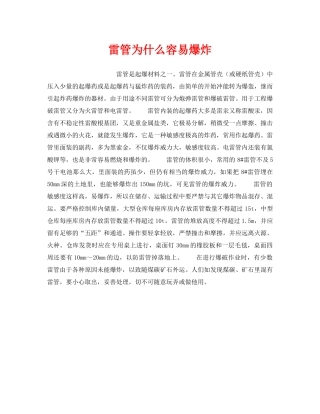 《安全管理》之雷管为什么容易爆炸 