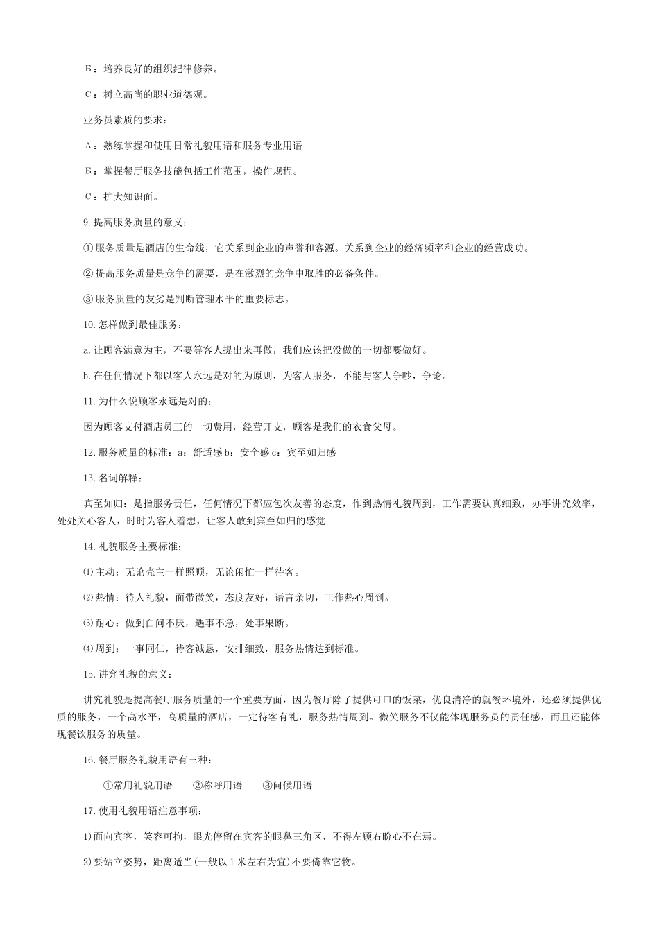 中餐厅服务人员入职培训范本_第2页