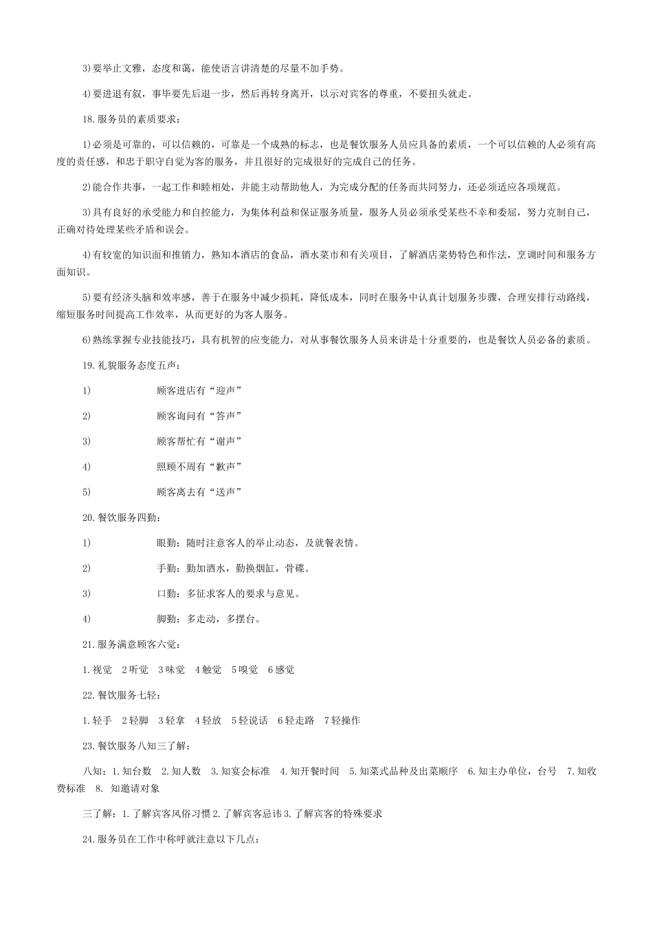 中餐厅服务人员入职培训范本_第3页