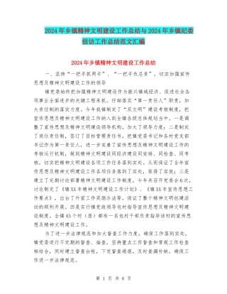 2024年乡镇精神文明建设工作总结与2024年乡镇纪委信访工作总结范文汇编