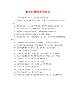 《安全管理》之物业环境部安全须知 