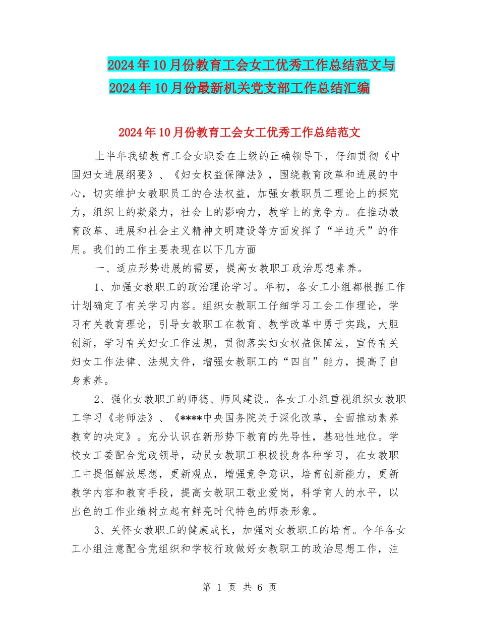 2024年10月份教育工会女工优秀工作总结范文与2024年10月份最新机关党支部工作总结汇编_第1页