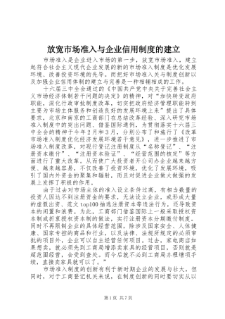 放宽市场准入与企业信用规章制度细则的建立