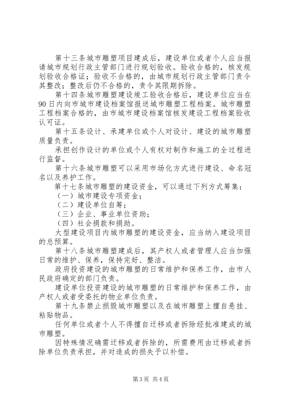 管理城市雕塑规章制度_第3页