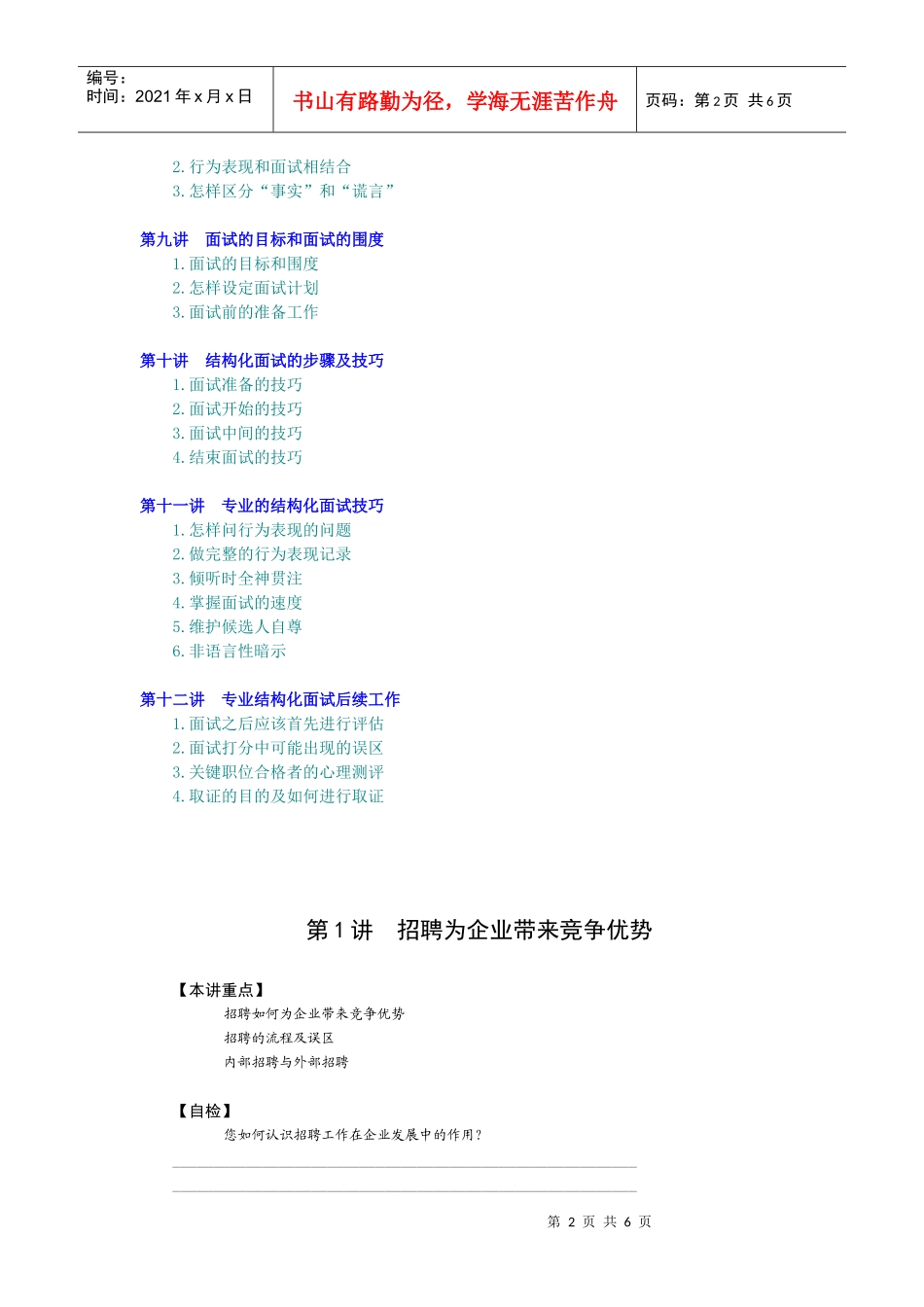 招聘与面试技巧（DOC6页）_第2页