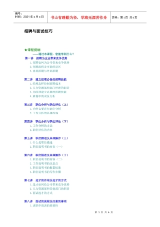 招聘与面试技巧（DOC6页）