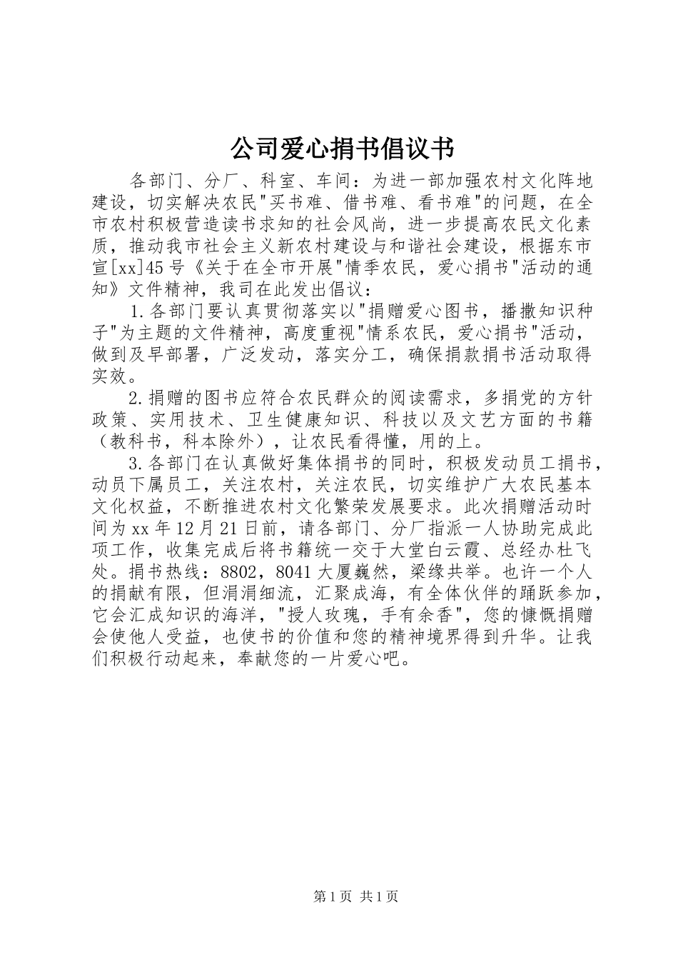 公司爱心捐书倡议书范文 (2)_第1页