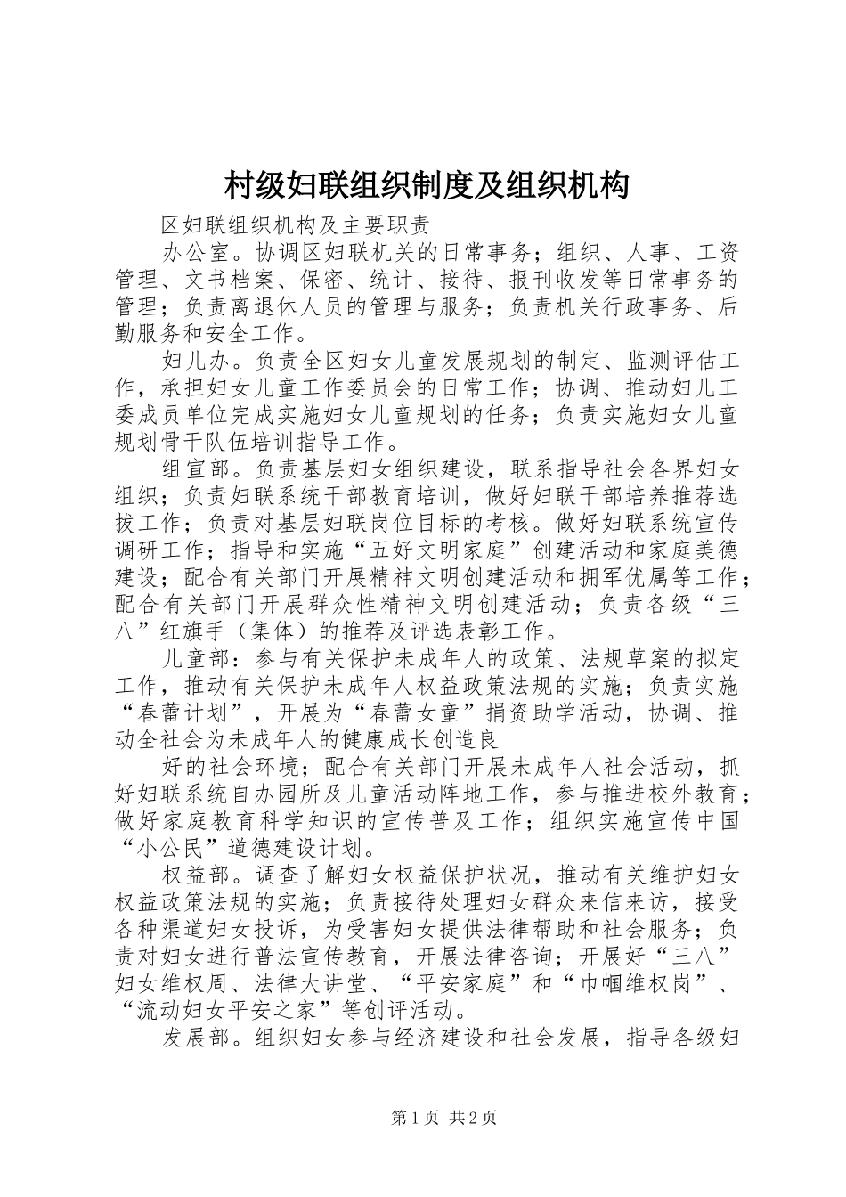 村级妇联组织规章制度及组织机构 _第1页