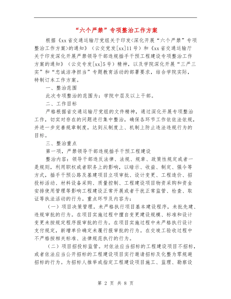 “六个严禁”专项整治工作方案_第2页