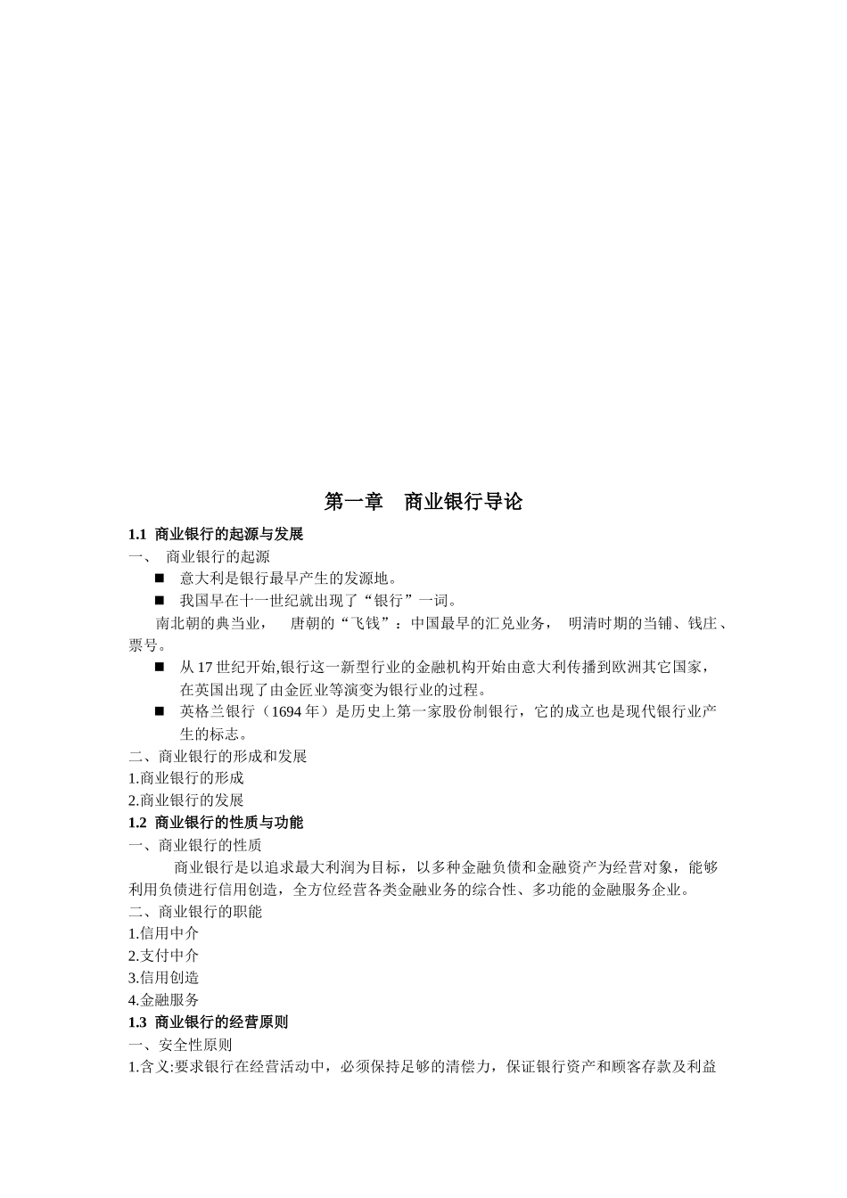 商业银行中间业务管理与表外业务管理_第1页