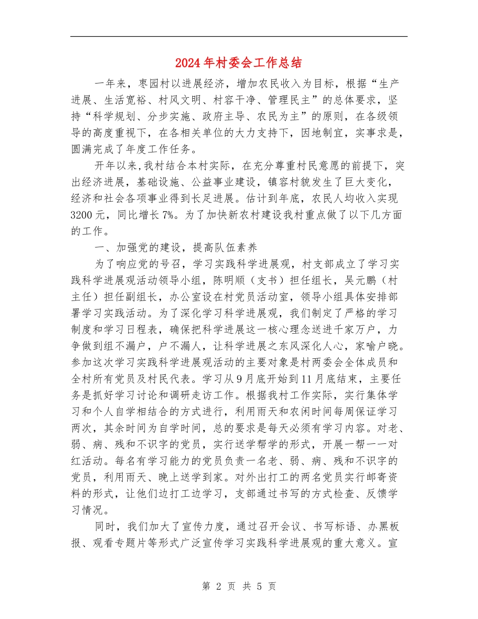 2024年村委会工作总结1_第2页