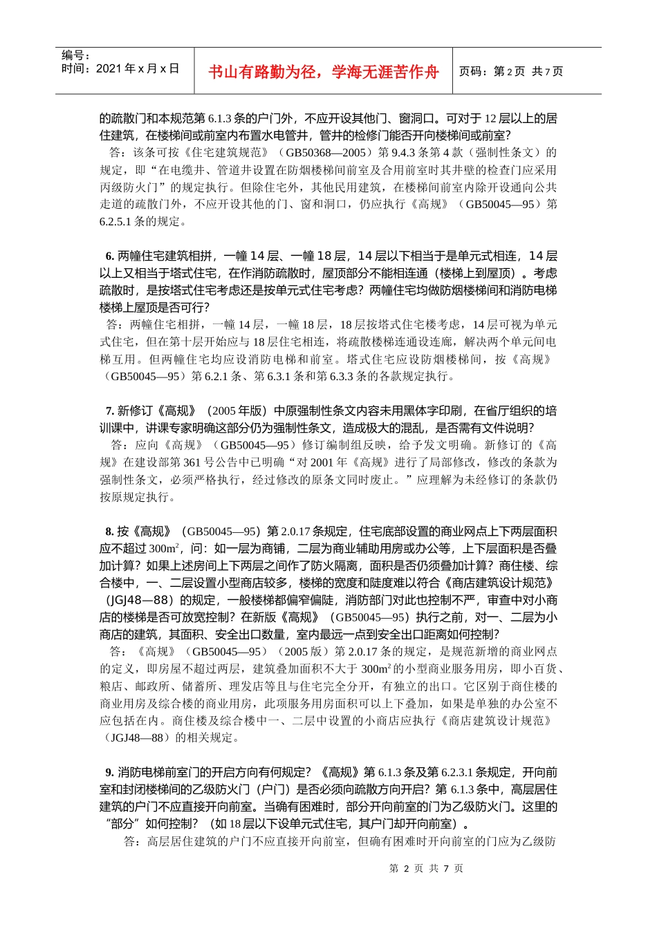 消防设计问答(消防图纸审查要点)_第2页