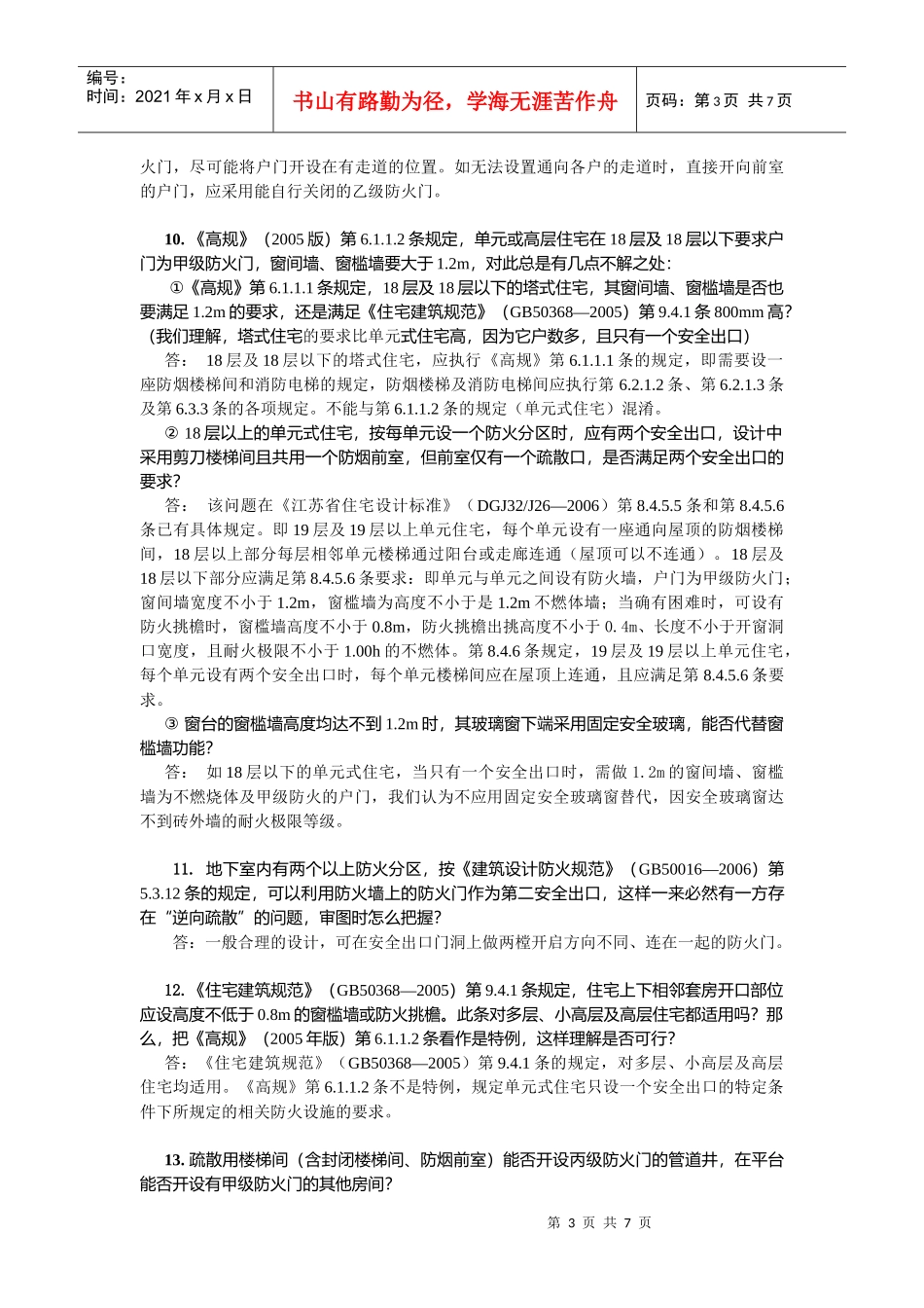 消防设计问答(消防图纸审查要点)_第3页