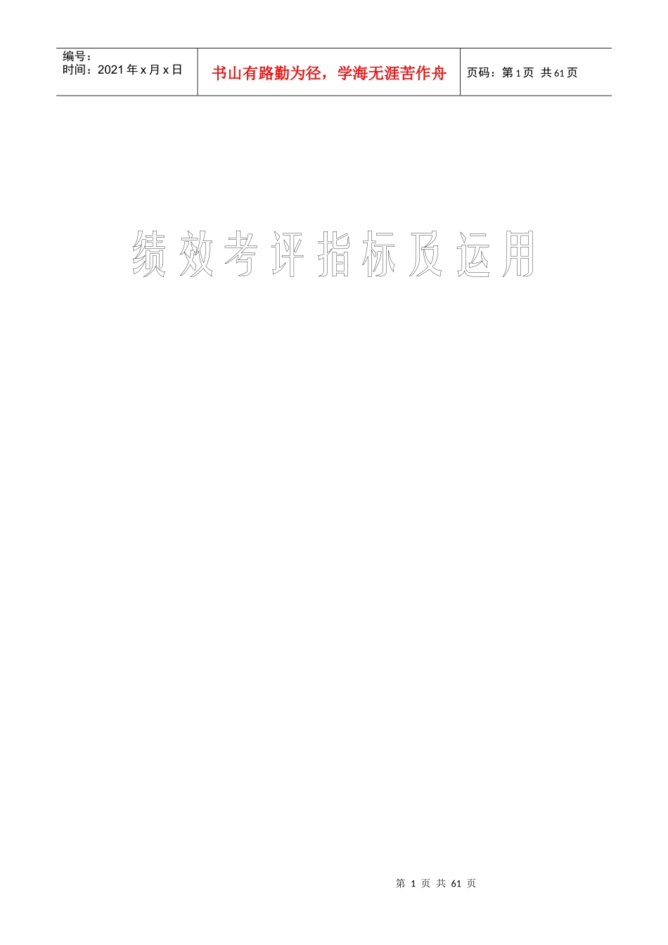 绩效考评指标及运用范本(DOC 44页)_第1页