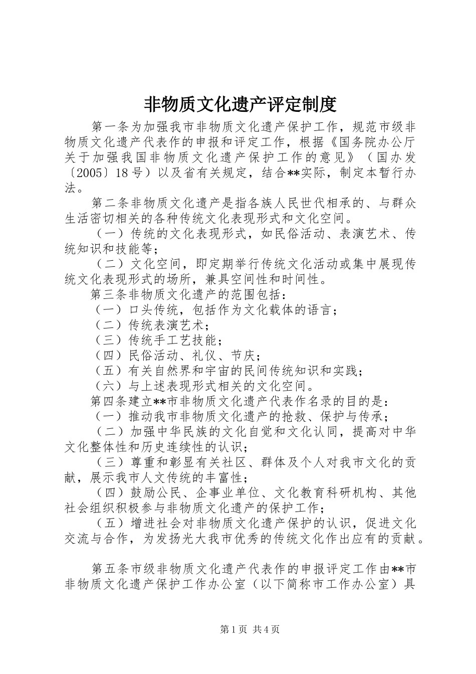 非物质文化遗产评定规章制度 _第1页