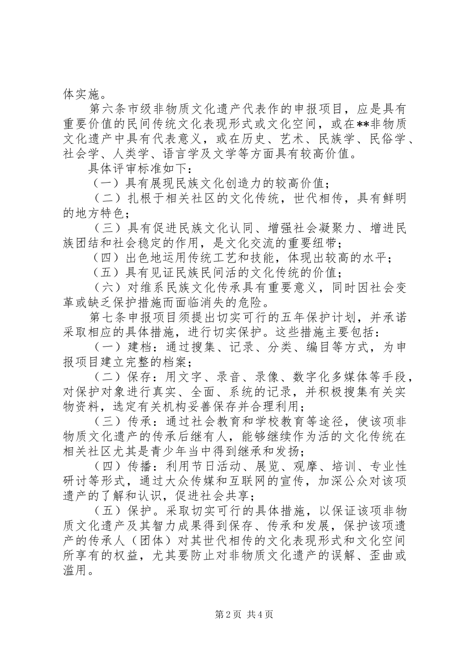 非物质文化遗产评定规章制度 _第2页