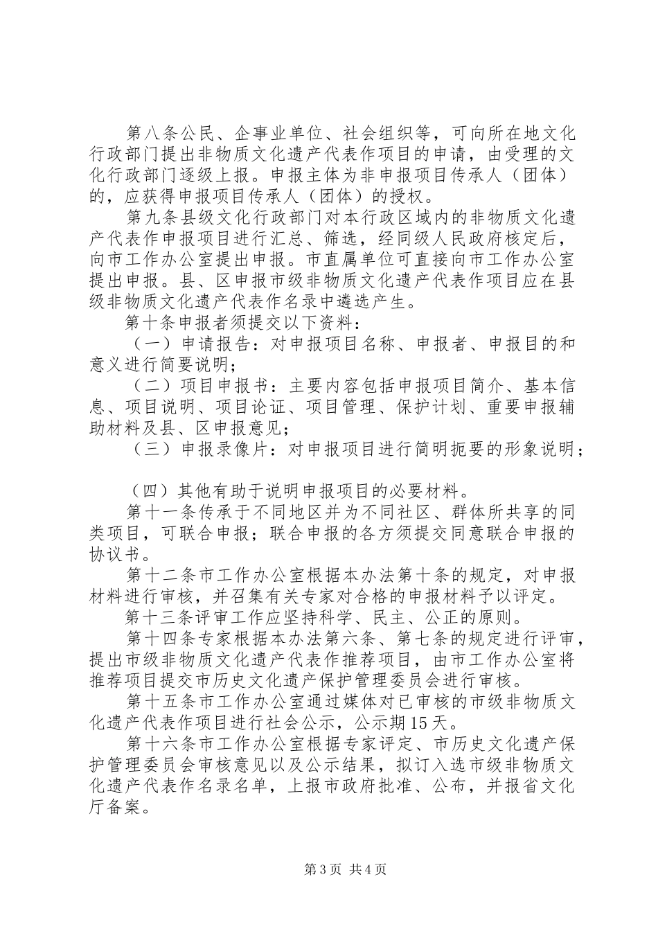 非物质文化遗产评定规章制度 _第3页