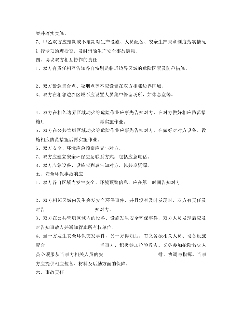《安全管理文档》之各企业间安全管理协议 _第2页