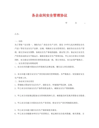 《安全管理文档》之各企业间安全管理协议 
