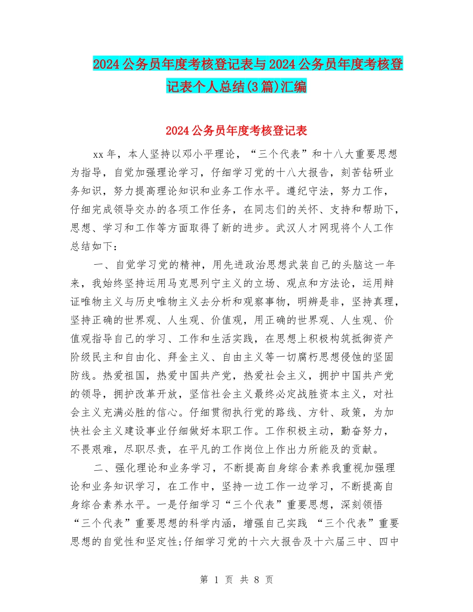 2024公务员年度考核登记表与2024公务员年度考核登记表个人总结汇编_第1页