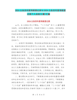 2024公务员年度考核登记表与2024公务员年度考核登记表个人总结汇编
