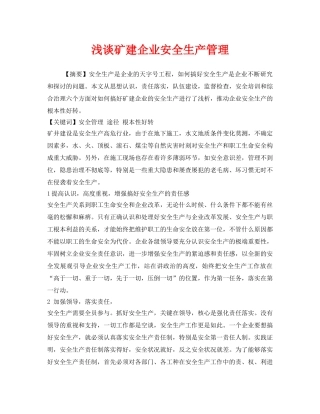 《安全管理论文》之浅谈矿建企业安全生产管理 