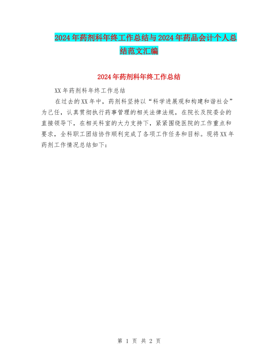 2024年药剂科年终工作总结与2024年药品会计个人总结范文汇编_第1页